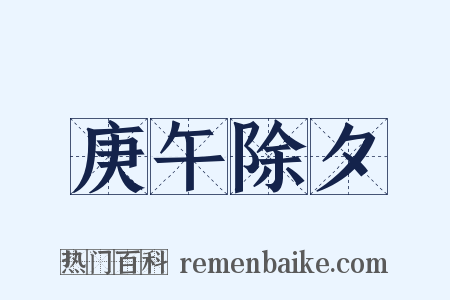 庚午除夕是什么意思的图片